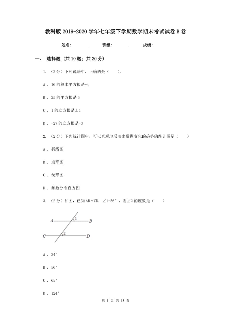 教科版2019-2020学年七年级下学期数学期末考试试卷B卷_第1页