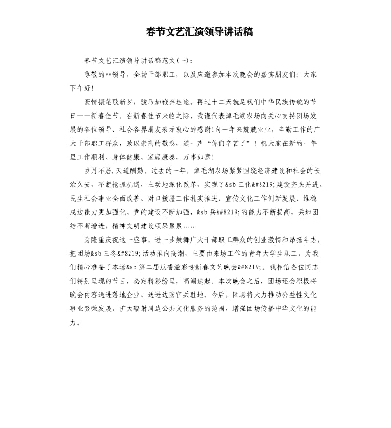 春节文艺汇演领导讲话稿.docx_第1页