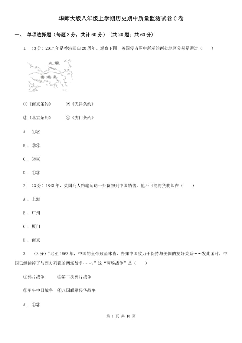 华师大版八年级上学期历史期中质量监测试卷C卷_第1页