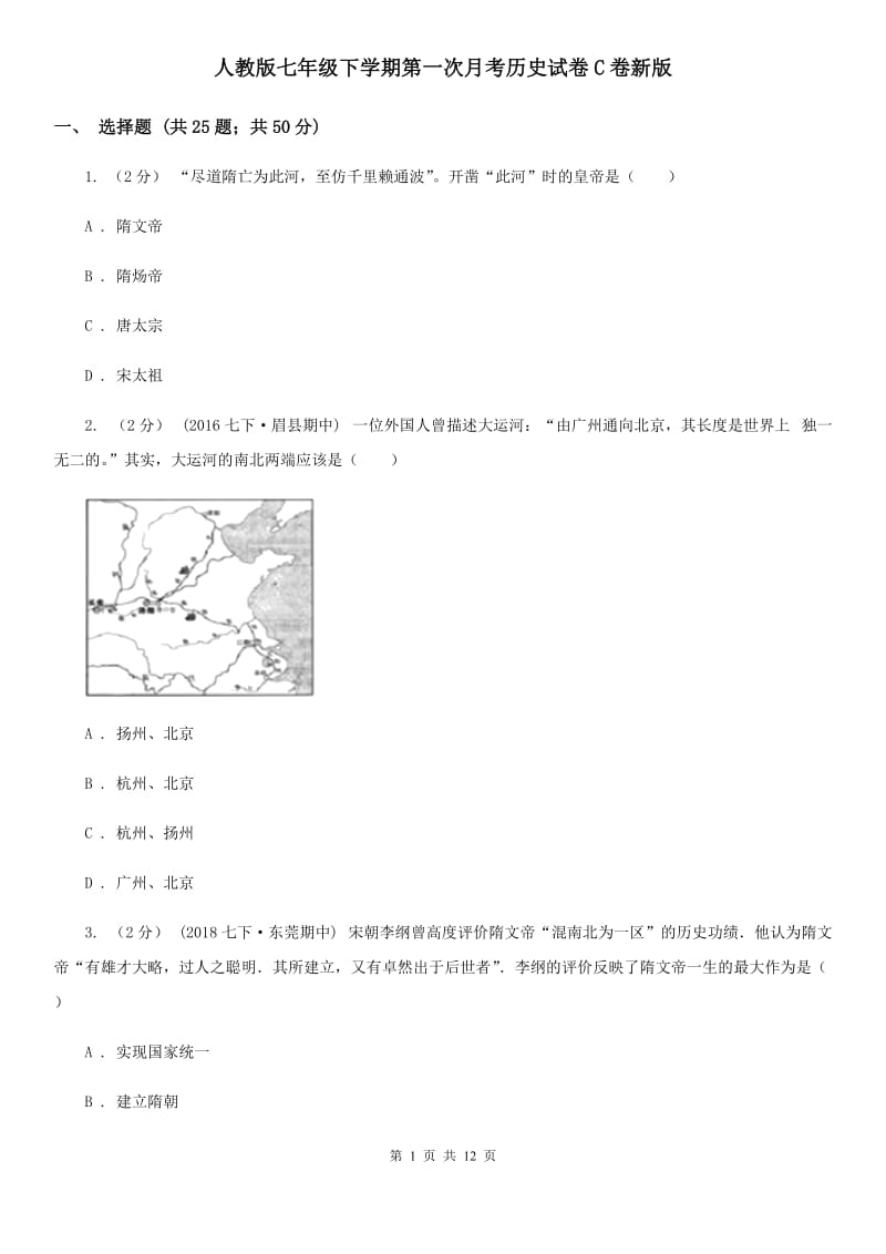 人教版七年级下学期第一次月考历史试卷C卷新版_第1页