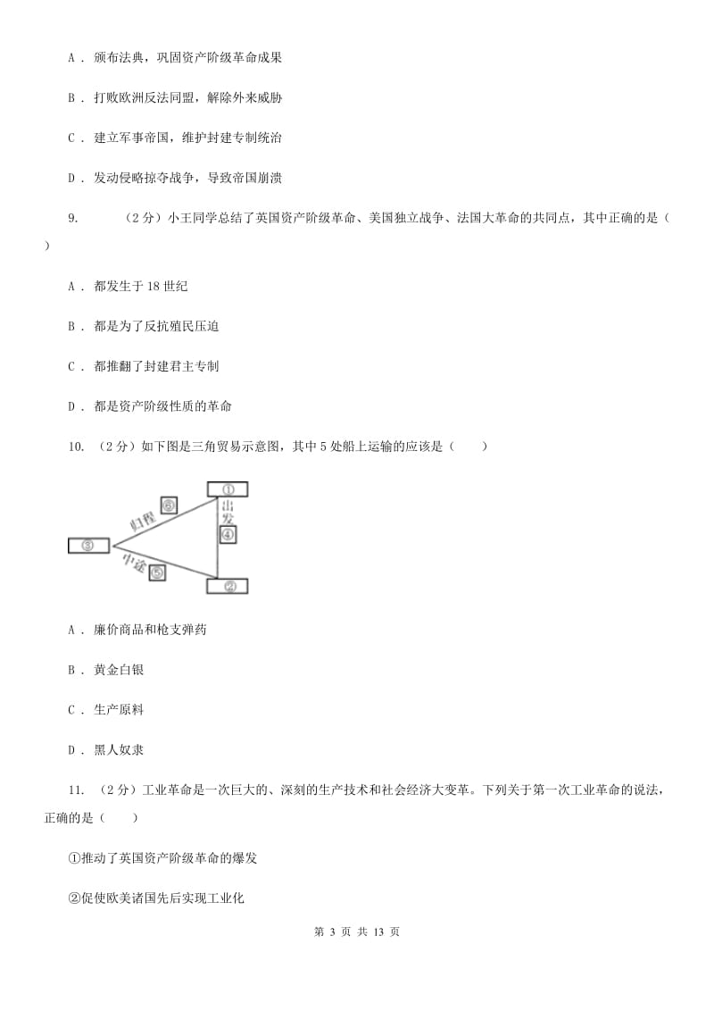 山东省2020届九年级上学期历史第一次月考试卷B卷_第3页