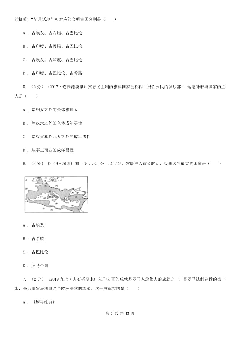 四川教育版2019-2020学年九年级上学期历史第一次（期中）学业水平检测联合考试试卷C卷_第2页