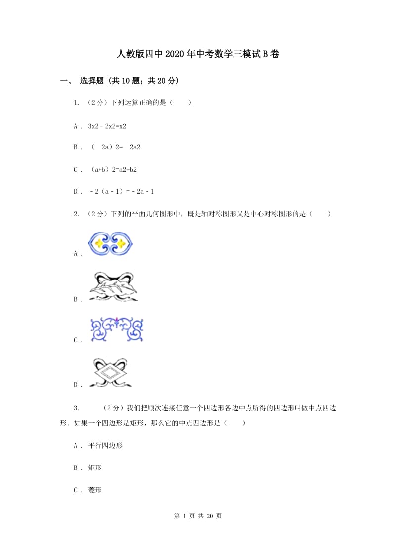 人教版四中2020年中考数学三模试B卷_第1页