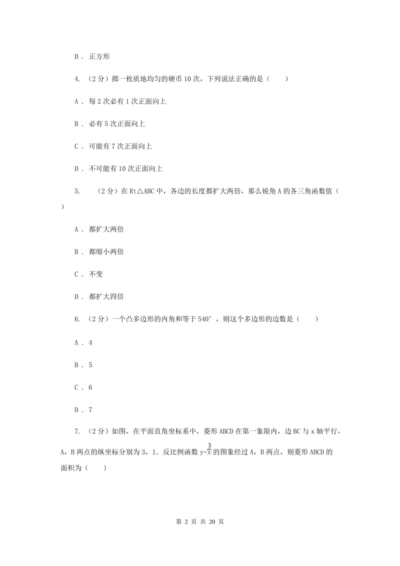 人教版四中2020年中考数学三模试B卷_第2页