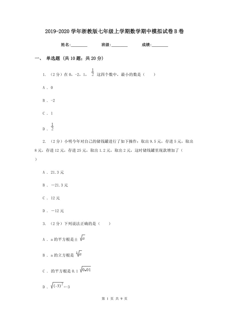 2019-2020学年浙教版七年级上学期数学期中模拟试卷B卷_第1页