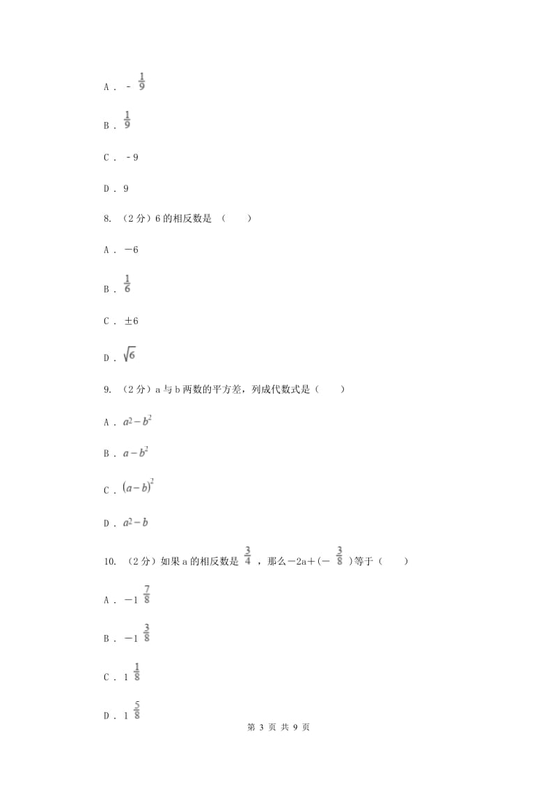 2019-2020学年浙教版七年级上学期数学期中模拟试卷B卷_第3页