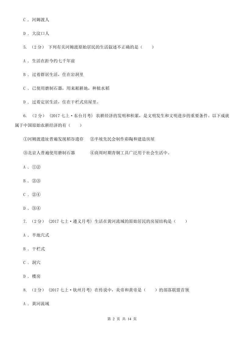 江苏省七年级上学期历史9月月考试卷B卷新版_第2页