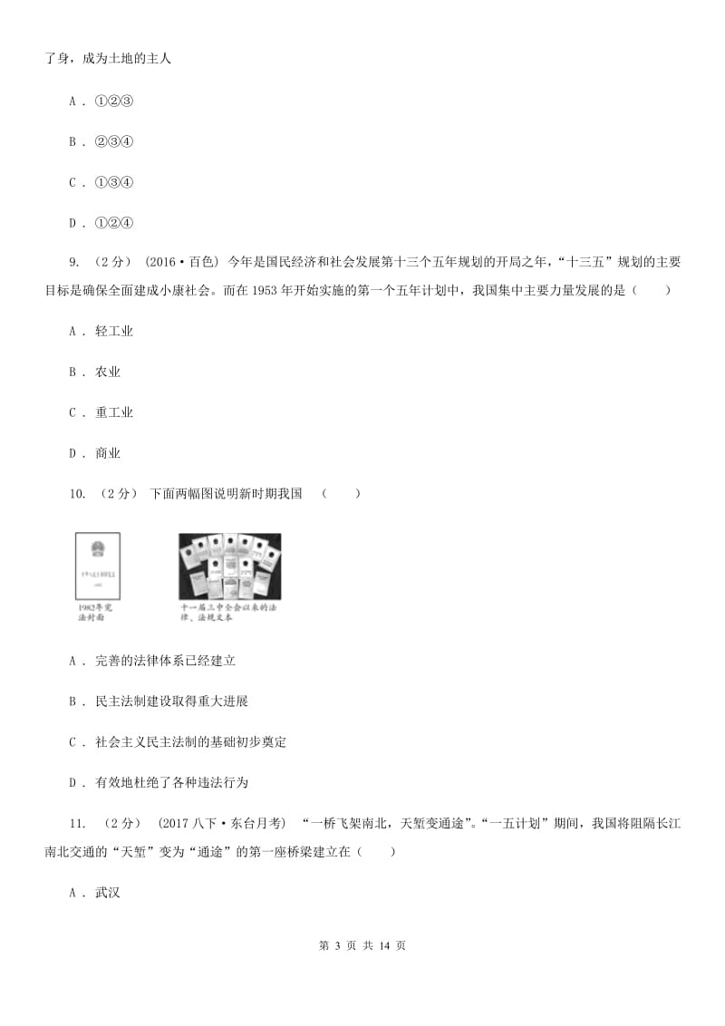 新人教版八年级下学期第一次月考历史试卷C卷_第3页