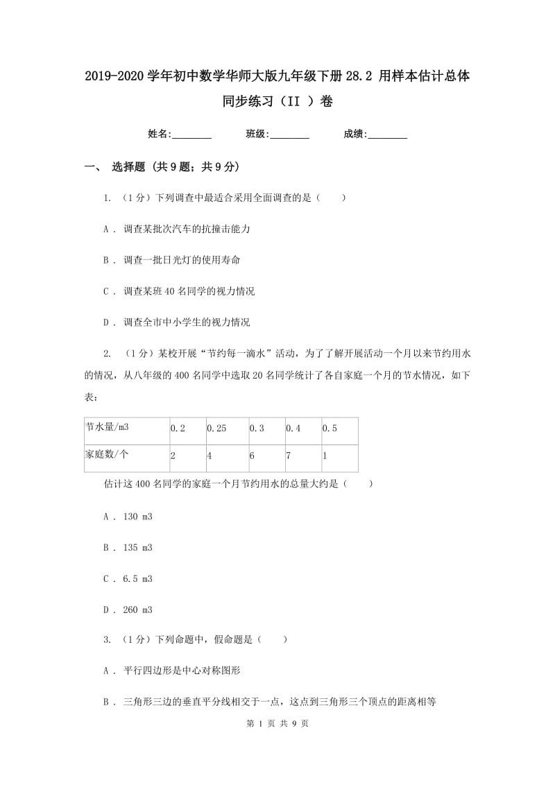 2019-2020学年初中数学华师大版九年级下册28.2用样本估计总体同步练习（II）卷_第1页