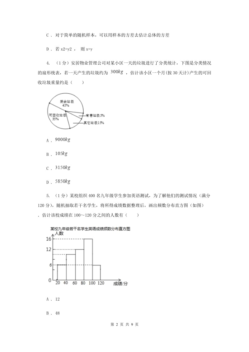 2019-2020学年初中数学华师大版九年级下册28.2用样本估计总体同步练习（II）卷_第2页