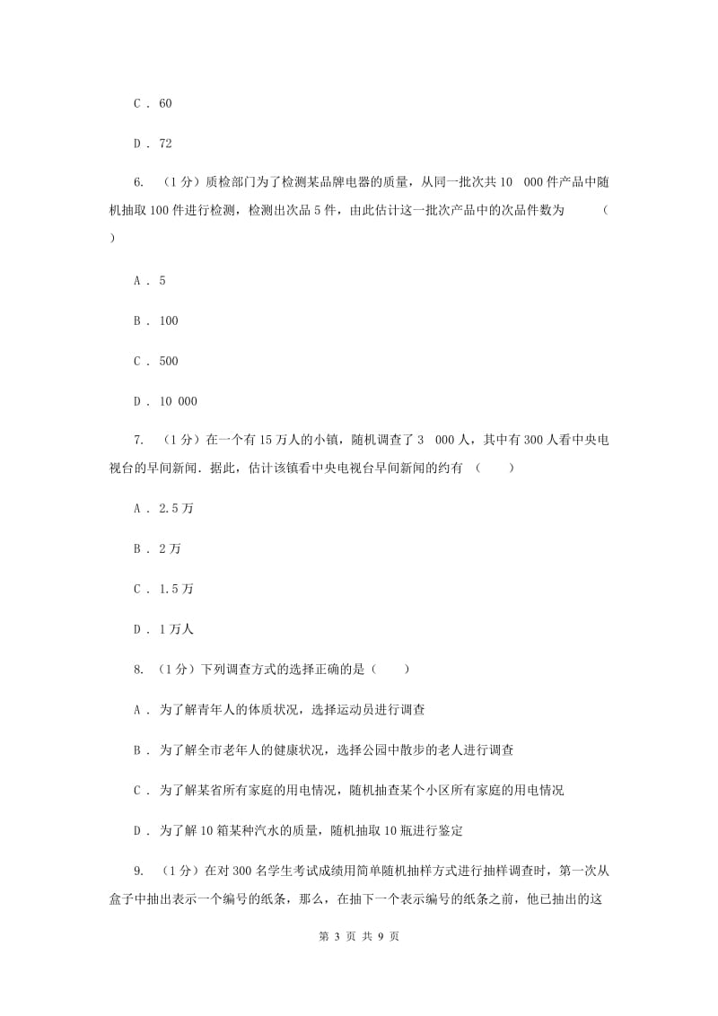 2019-2020学年初中数学华师大版九年级下册28.2用样本估计总体同步练习（II）卷_第3页