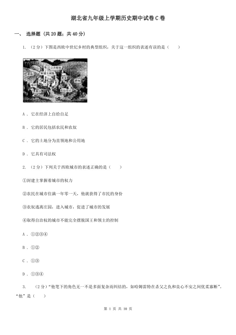 湖北省九年级上学期历史期中试卷C卷_第1页