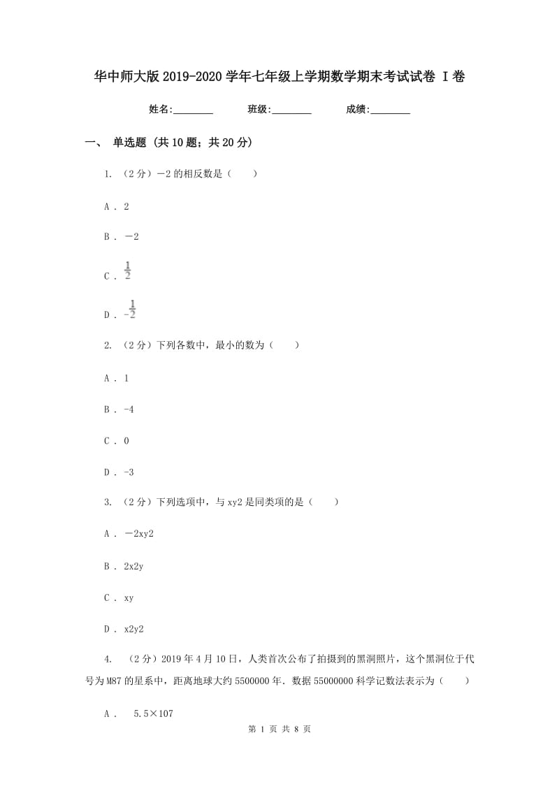 华中师大版2019-2020学年七年级上学期数学期末考试试卷 I卷_第1页