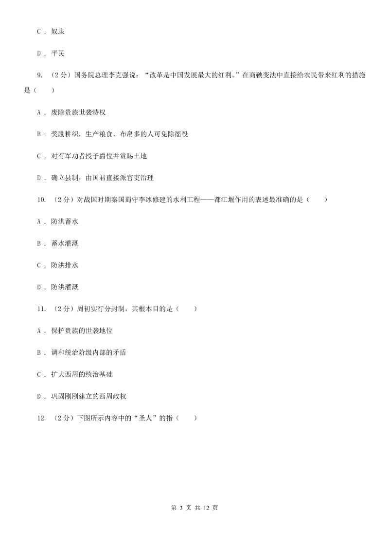 人教版七年级上学期历史第二次月考（期中）试卷C卷_第3页