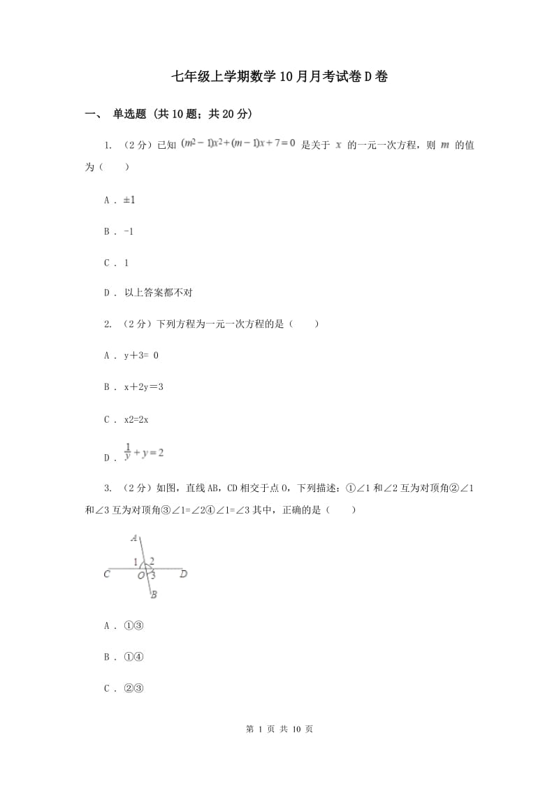 七年级上学期数学10月月考试卷D卷_第1页