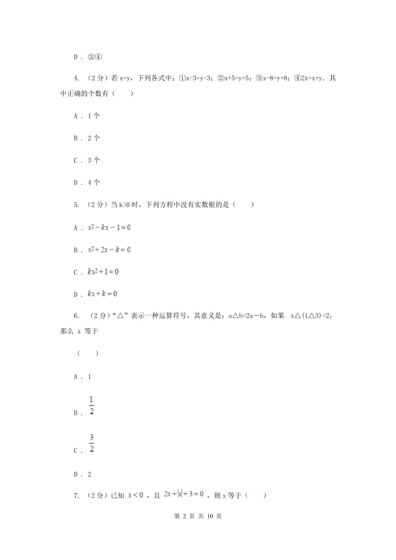 七年级上学期数学10月月考试卷D卷_第2页