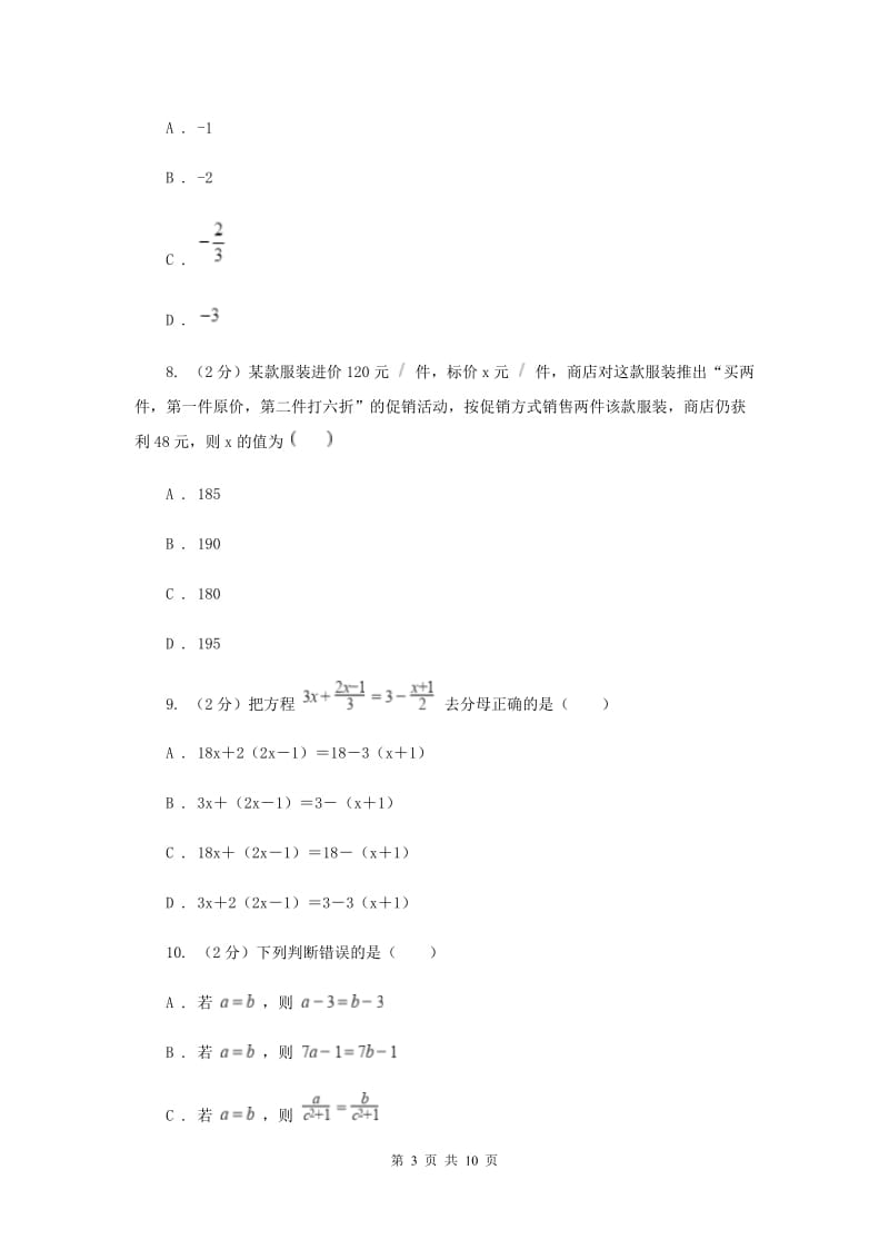 七年级上学期数学10月月考试卷D卷_第3页