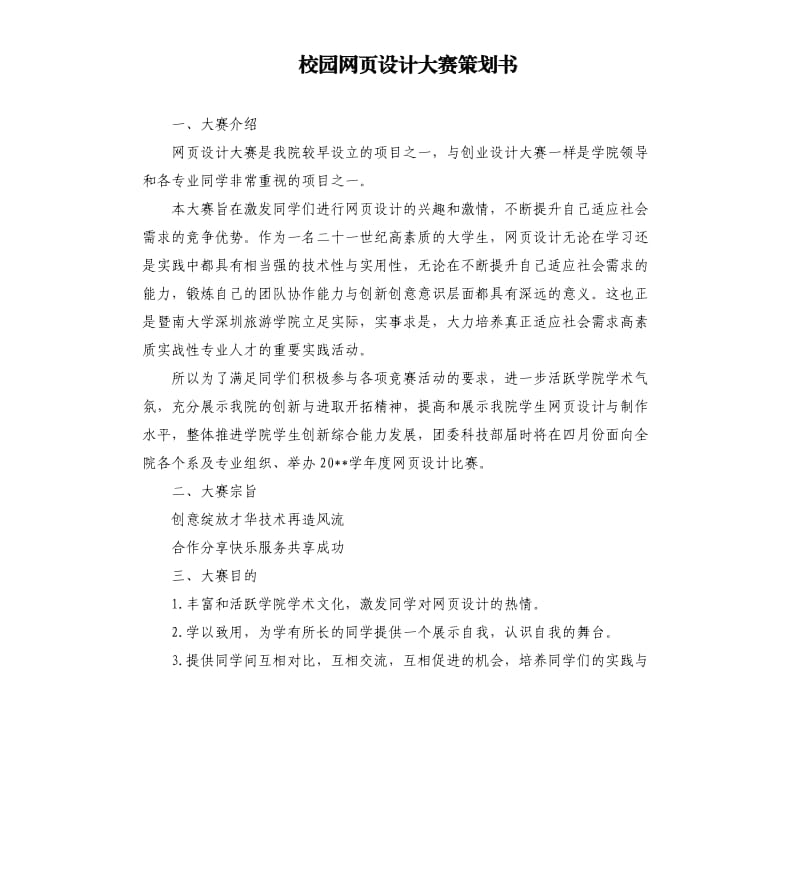 校园网页设计大赛策划书.docx_第1页