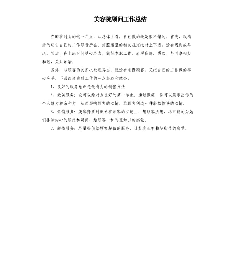 美容院顾问工作总结.docx_第1页