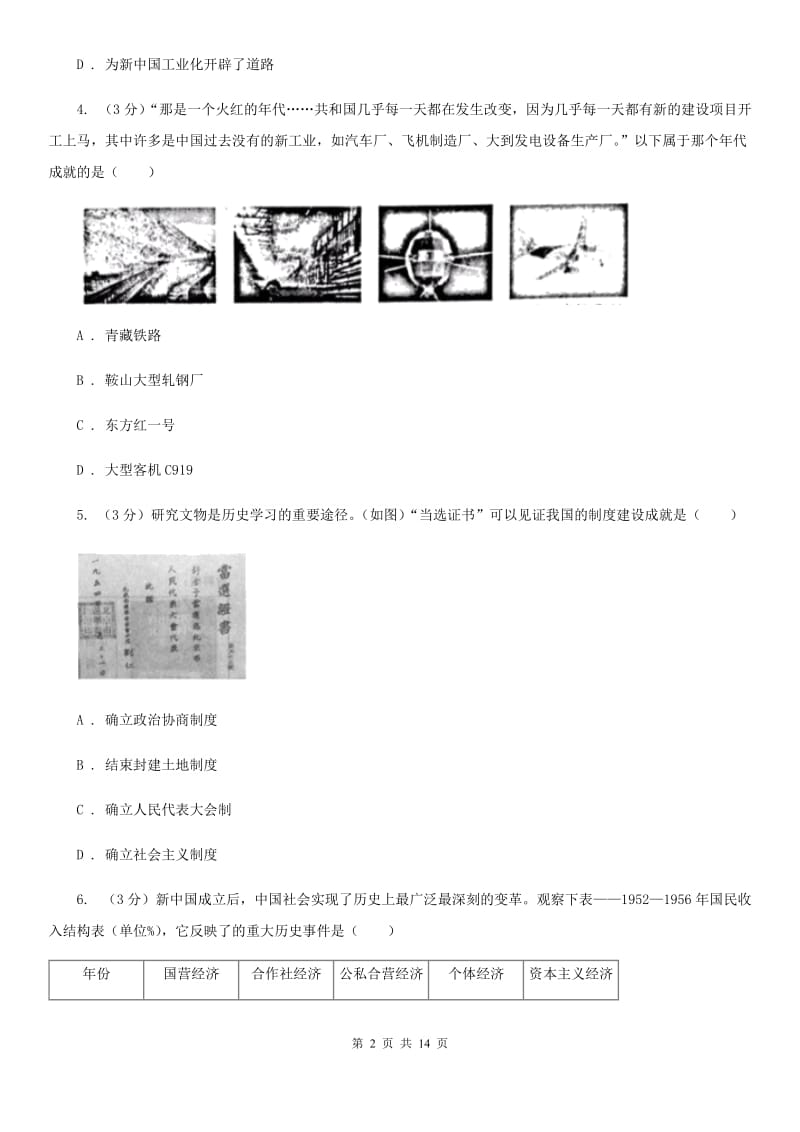 新版九校联考2019-2020学年八年级下学期历史月考试卷（3月份）B卷_第2页