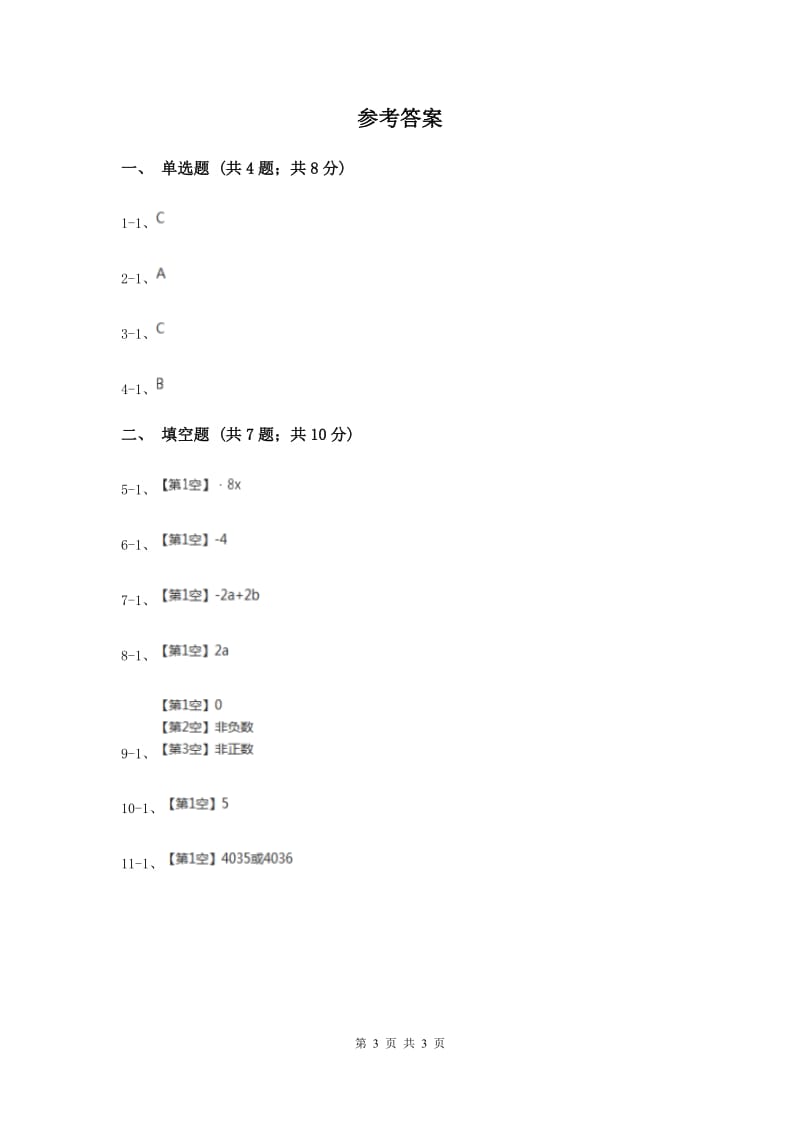 初中数学华师大版七年级上学期第3章3.4.2合并同类项C卷_第3页