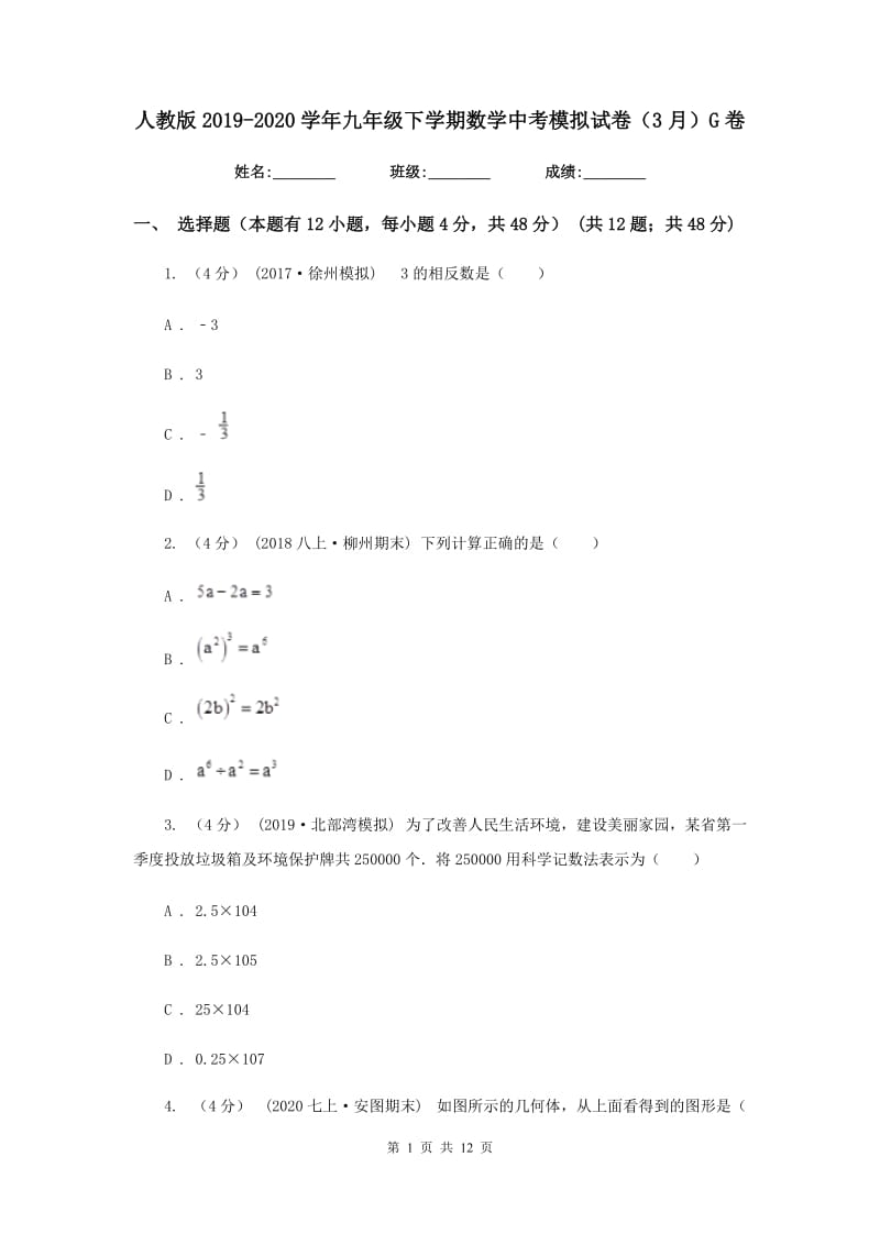 人教版2019-2020学年九年级下学期数学中考模拟试卷（3月）G卷_第1页