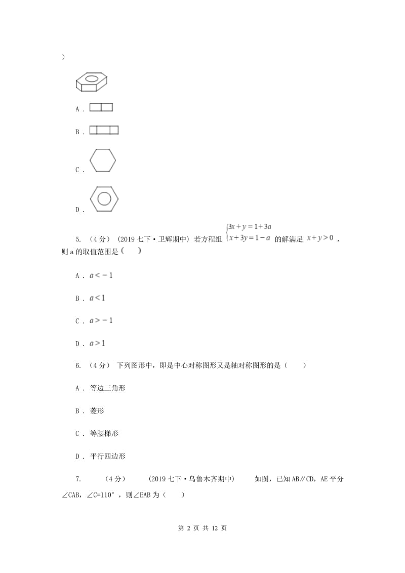 人教版2019-2020学年九年级下学期数学中考模拟试卷（3月）G卷_第2页