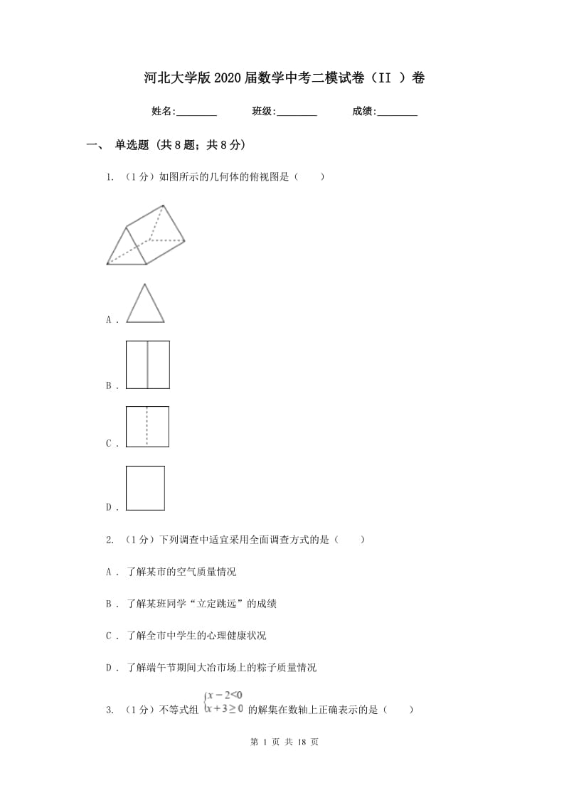 河北大学版2020届数学中考二模试卷（II）卷_第1页