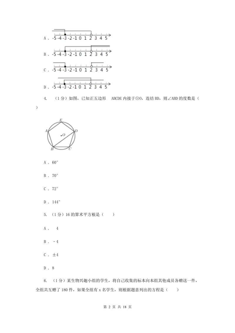 河北大学版2020届数学中考二模试卷（II）卷_第2页