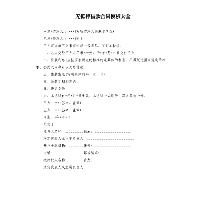 无抵押借款合同模板大全.docx_第1页