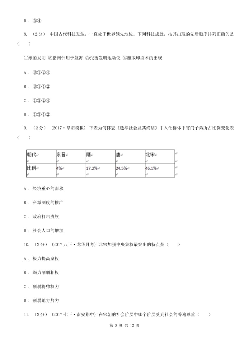 北师大版2019-2020学年下学期七年级历史第二次月考试题（I）卷_第3页