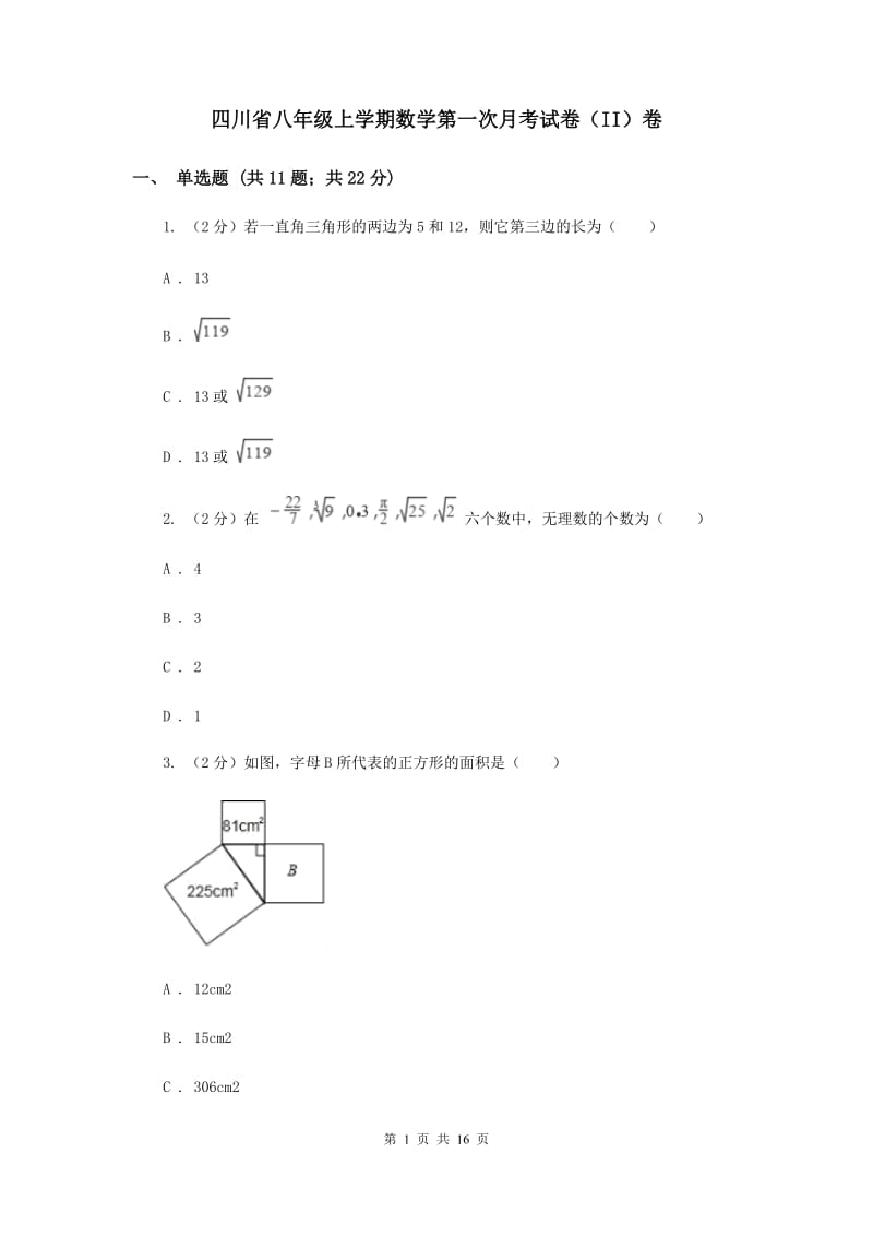 四川省八年级上学期数学第一次月考试卷（II）卷_第1页