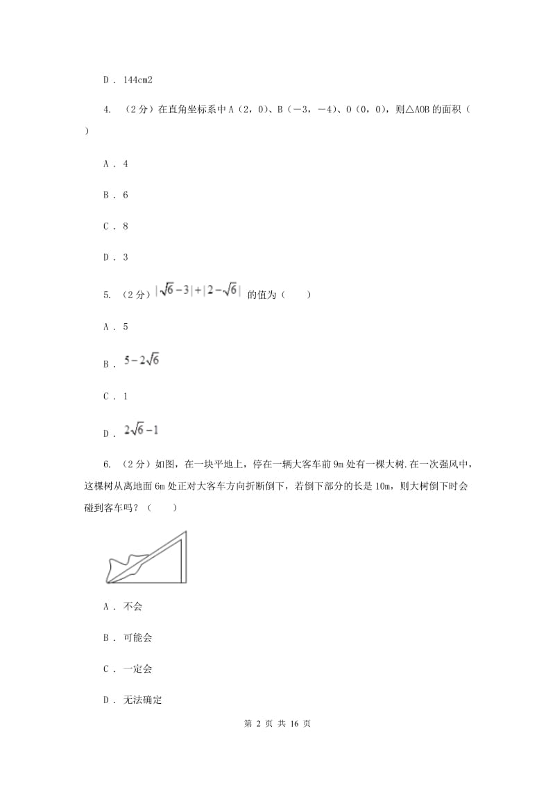 四川省八年级上学期数学第一次月考试卷（II）卷_第2页