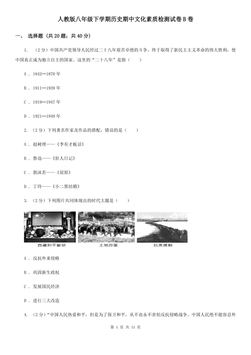 人教版八年级下学期历史期中文化素质检测试卷B卷_第1页