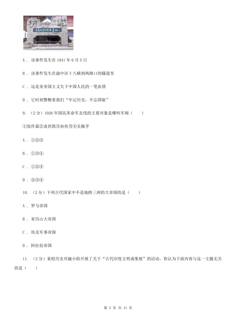 北师大版九年级下学期期中联考历史试卷D卷_第3页