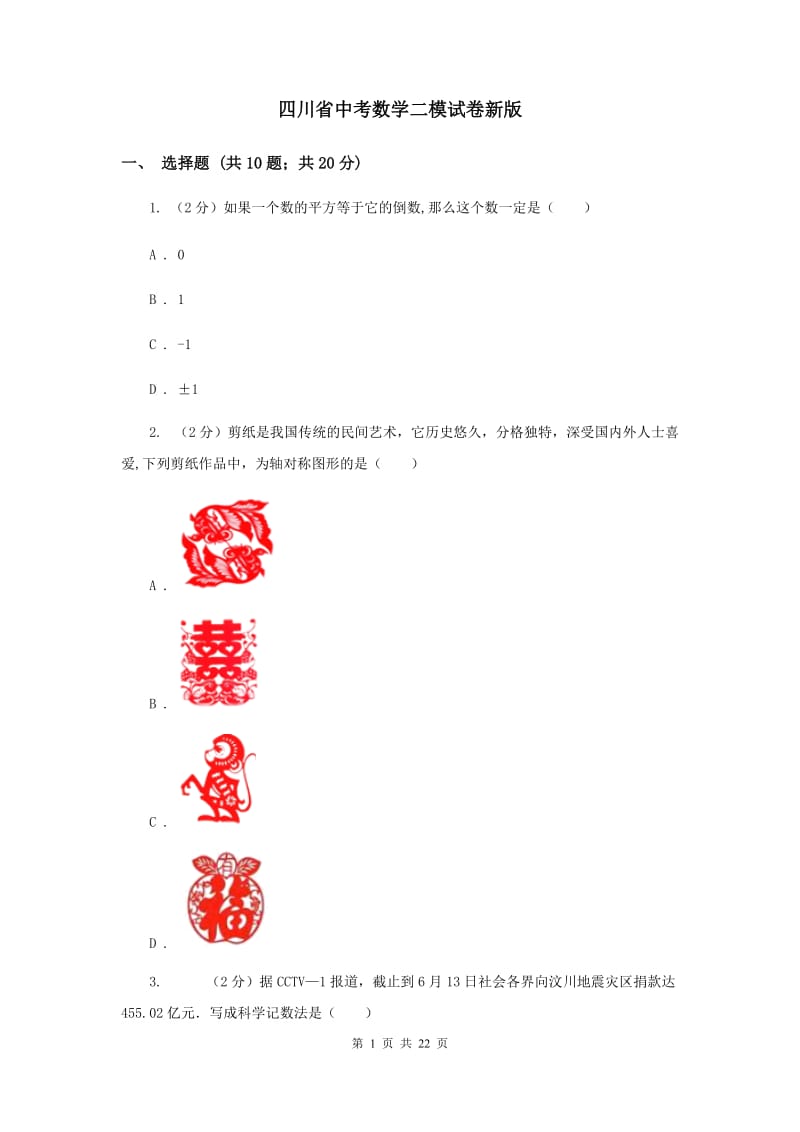 四川省中考数学二模试卷新版_第1页