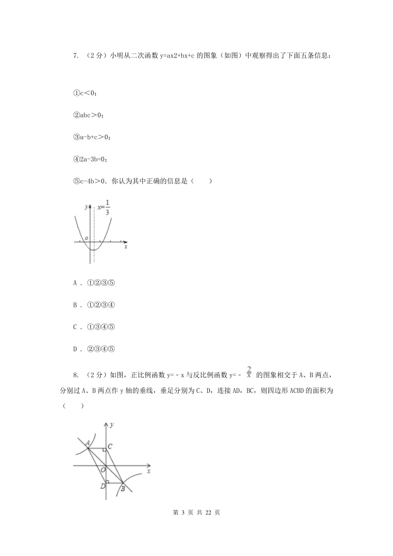 四川省中考数学二模试卷新版_第3页