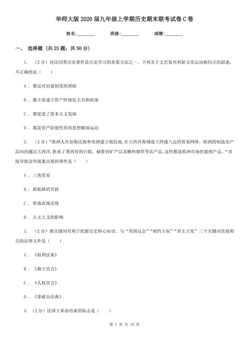 华师大版2020届九年级上学期历史期末联考试卷C卷_第1页