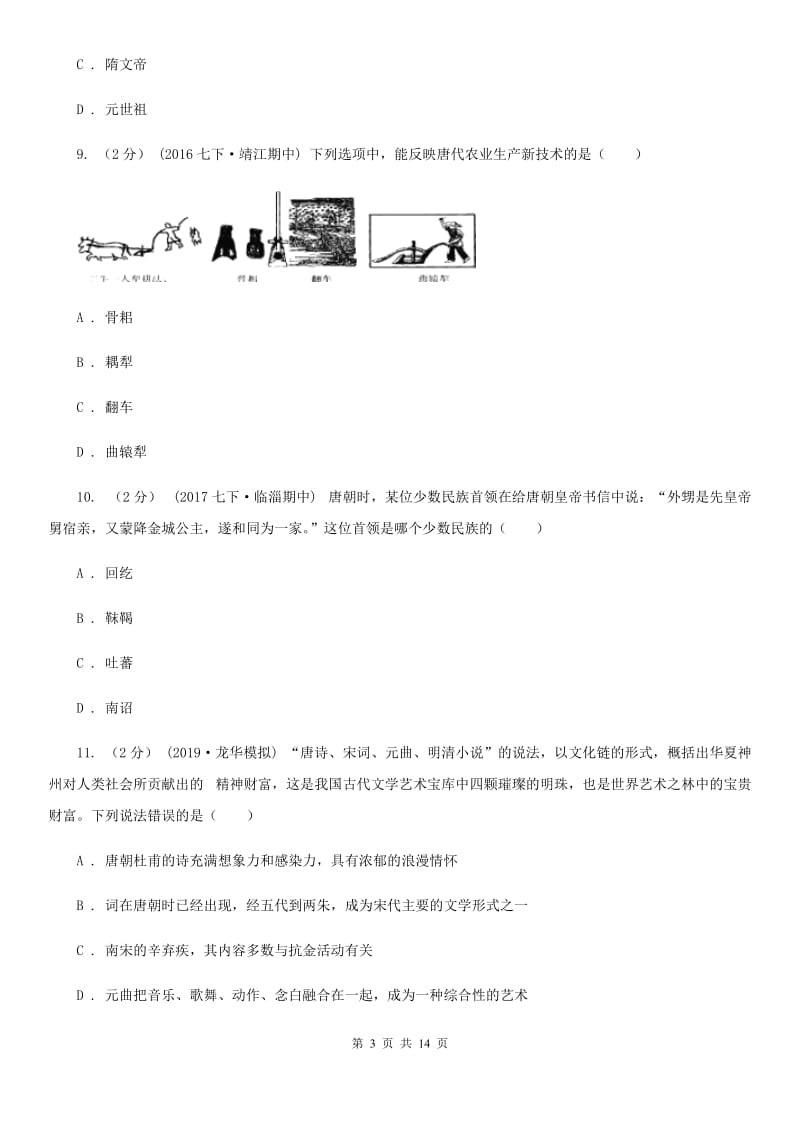 华师大版七年级下学期历史期中考试试卷C卷_第3页