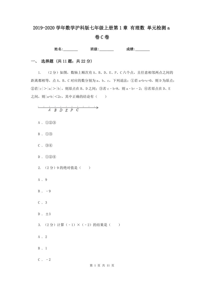 2019-2020学年数学沪科版七年级上册第1章 有理数 单元检测a卷C卷_第1页