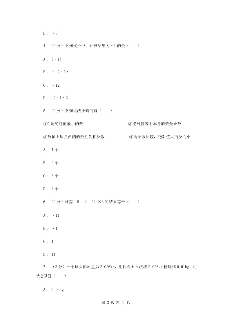 2019-2020学年数学沪科版七年级上册第1章 有理数 单元检测a卷C卷_第2页