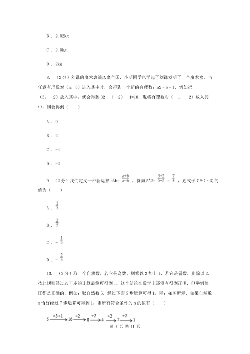 2019-2020学年数学沪科版七年级上册第1章 有理数 单元检测a卷C卷_第3页