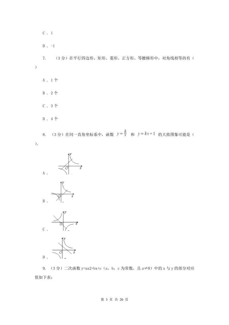 中考数学模拟预测卷3（II）卷_第3页