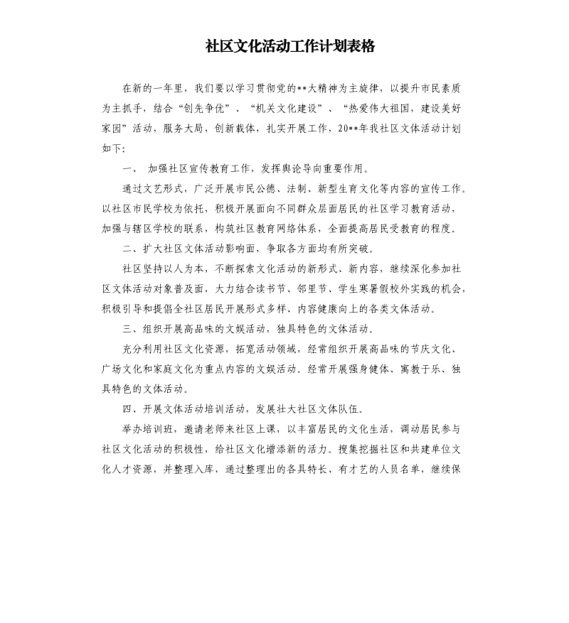 社区文化活动工作计划表格.docx_第1页