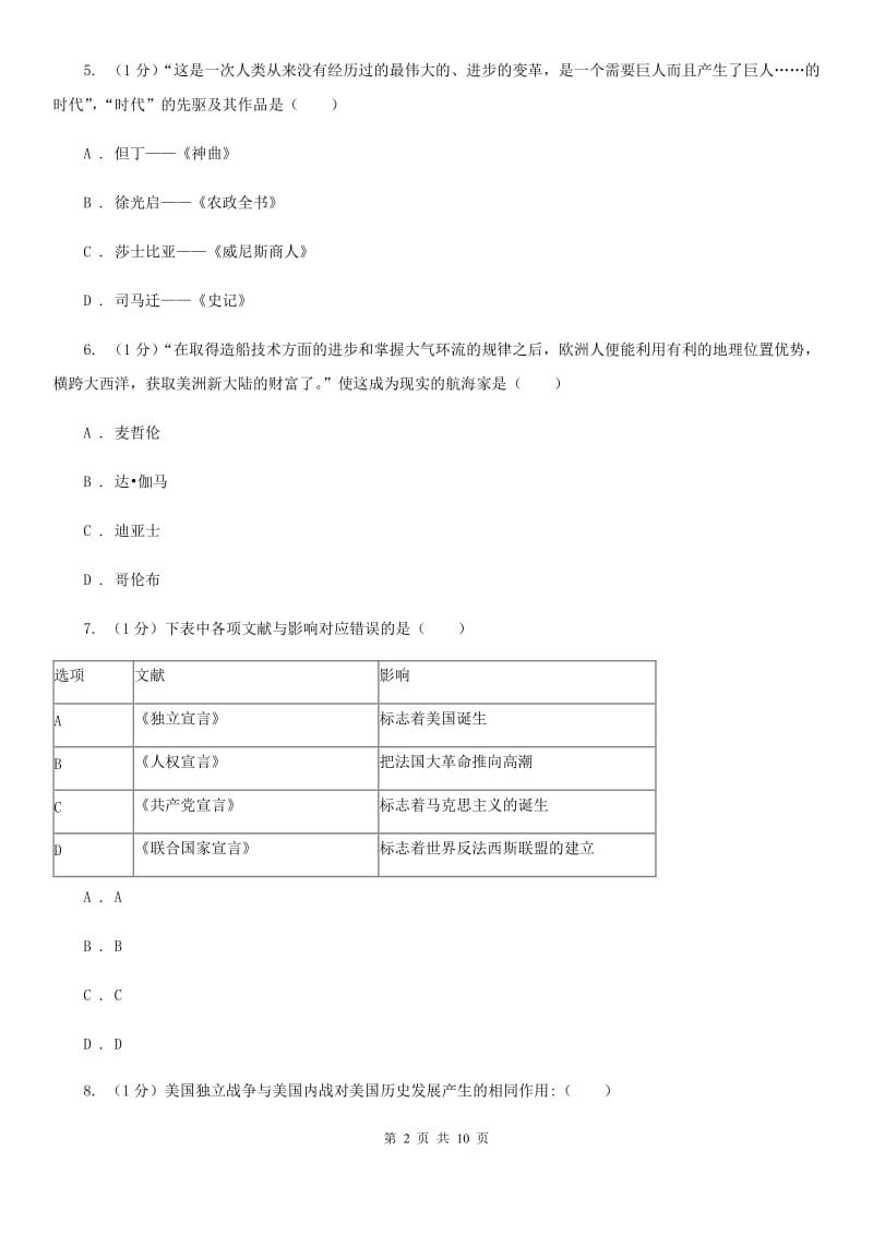 粤沪版九年级上学期历史第二次月考试卷C卷_第2页