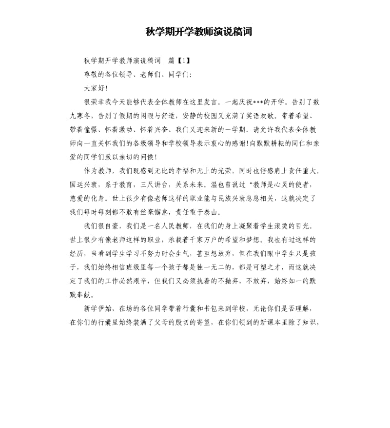 秋学期开学教师演说稿词.docx_第1页