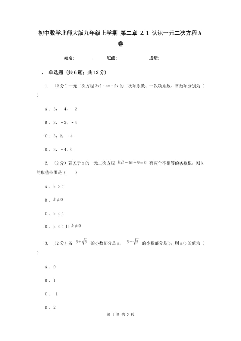 初中数学北师大版九年级上学期第二章2.1认识一元二次方程A卷_第1页