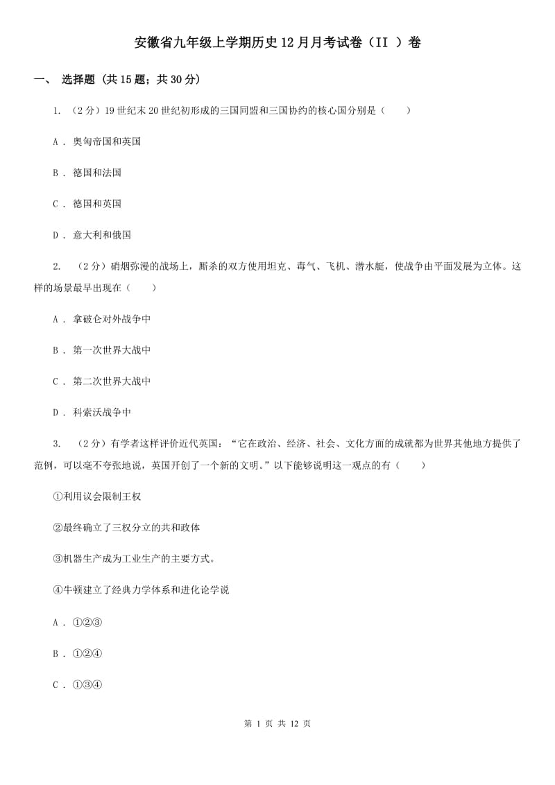 安徽省九年级上学期历史12月月考试卷（II ）卷_第1页