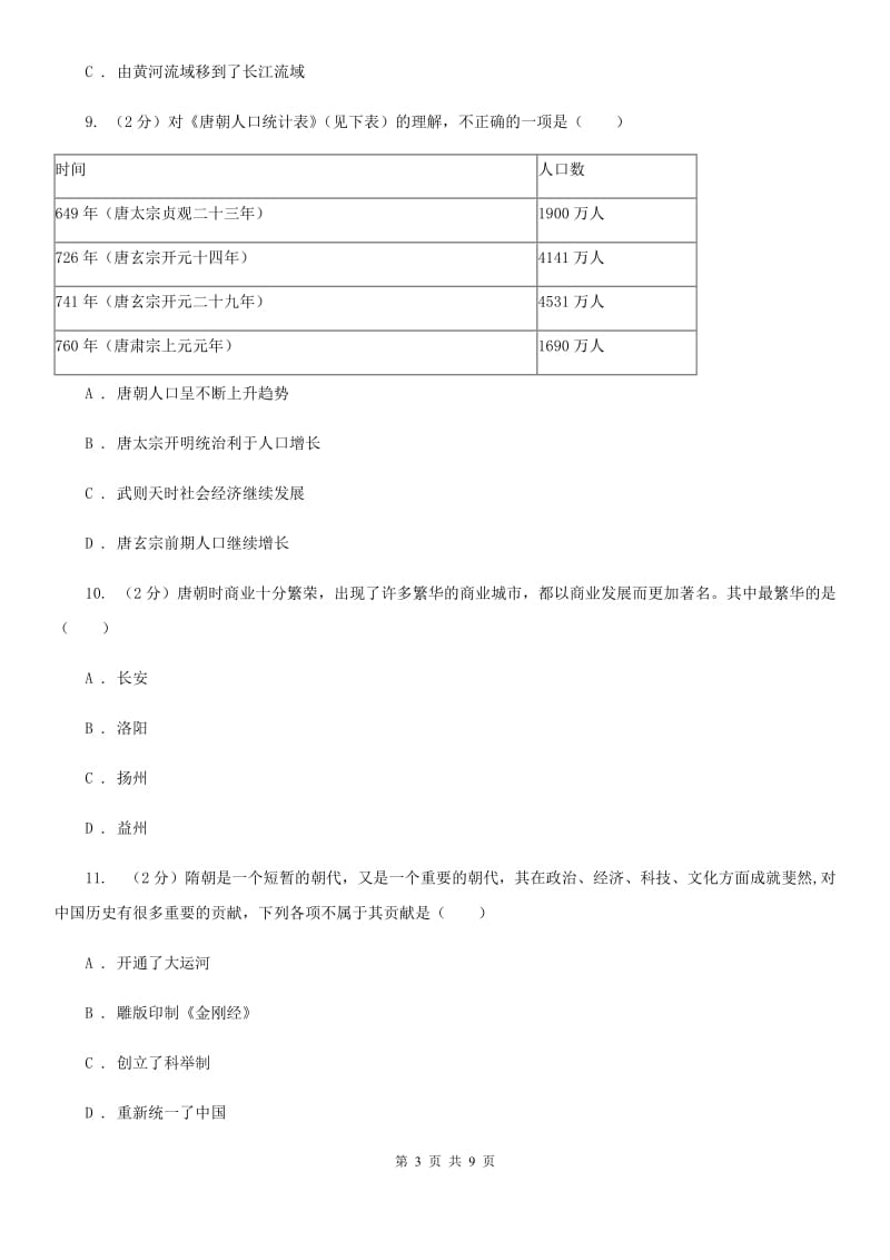 北师大版2019-2020学年度七年级下学期历史第一次月考模拟卷D卷_第3页