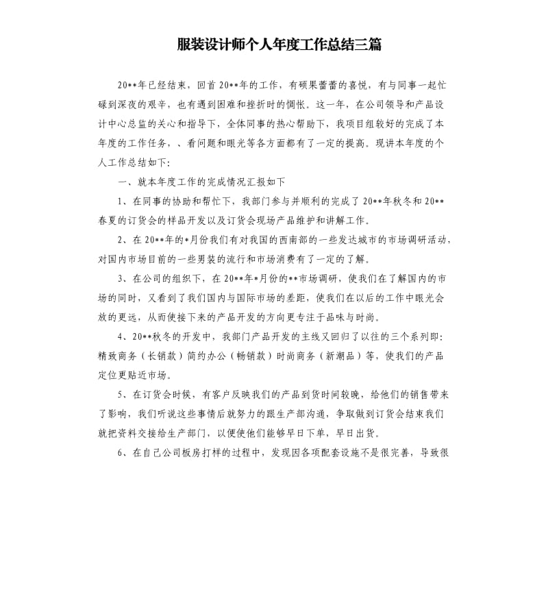 服装设计师个人年度工作总结三篇.docx_第1页